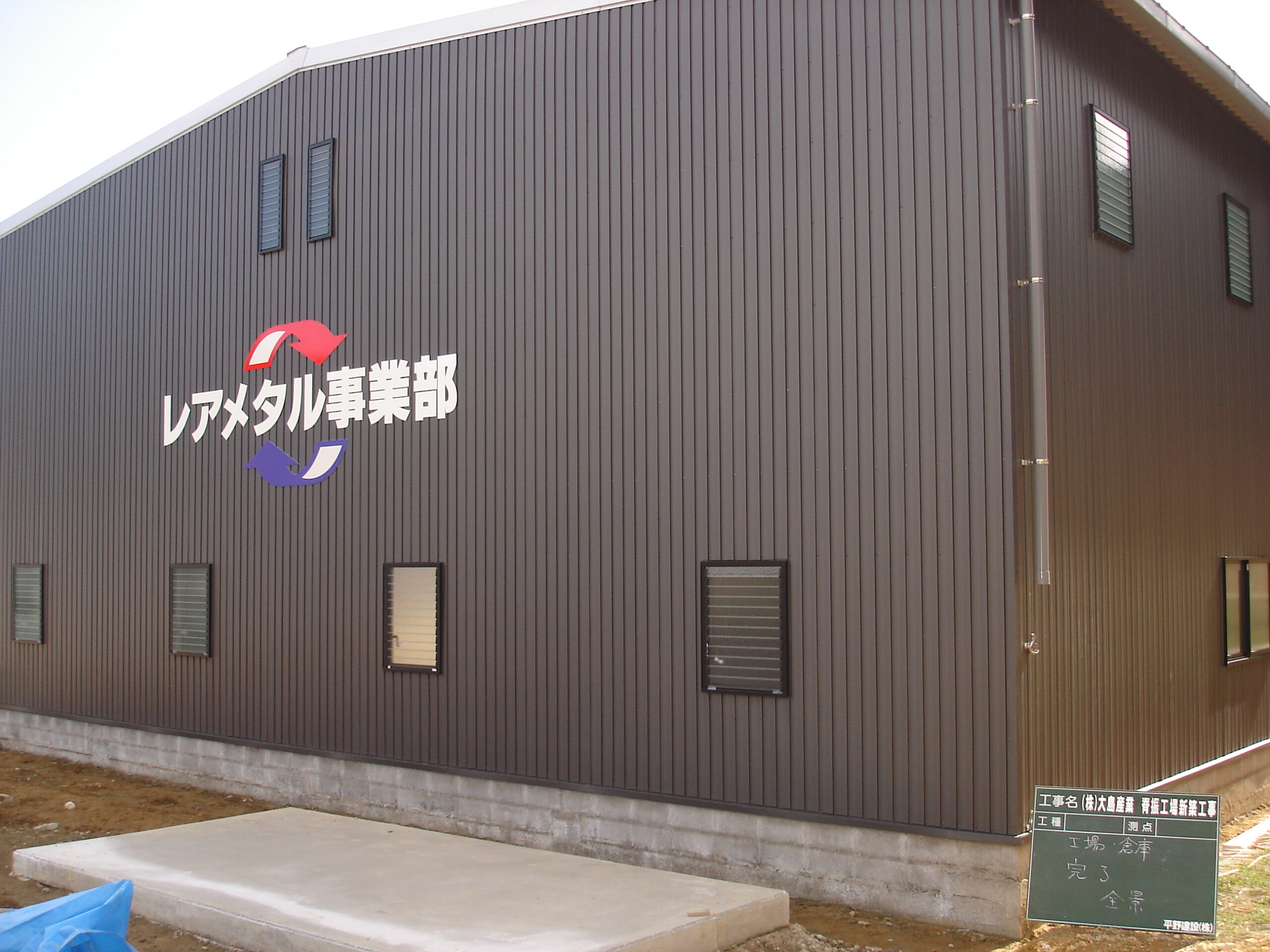 大島産業脊振工場新築( ﾚｱﾒﾀﾙ事業)