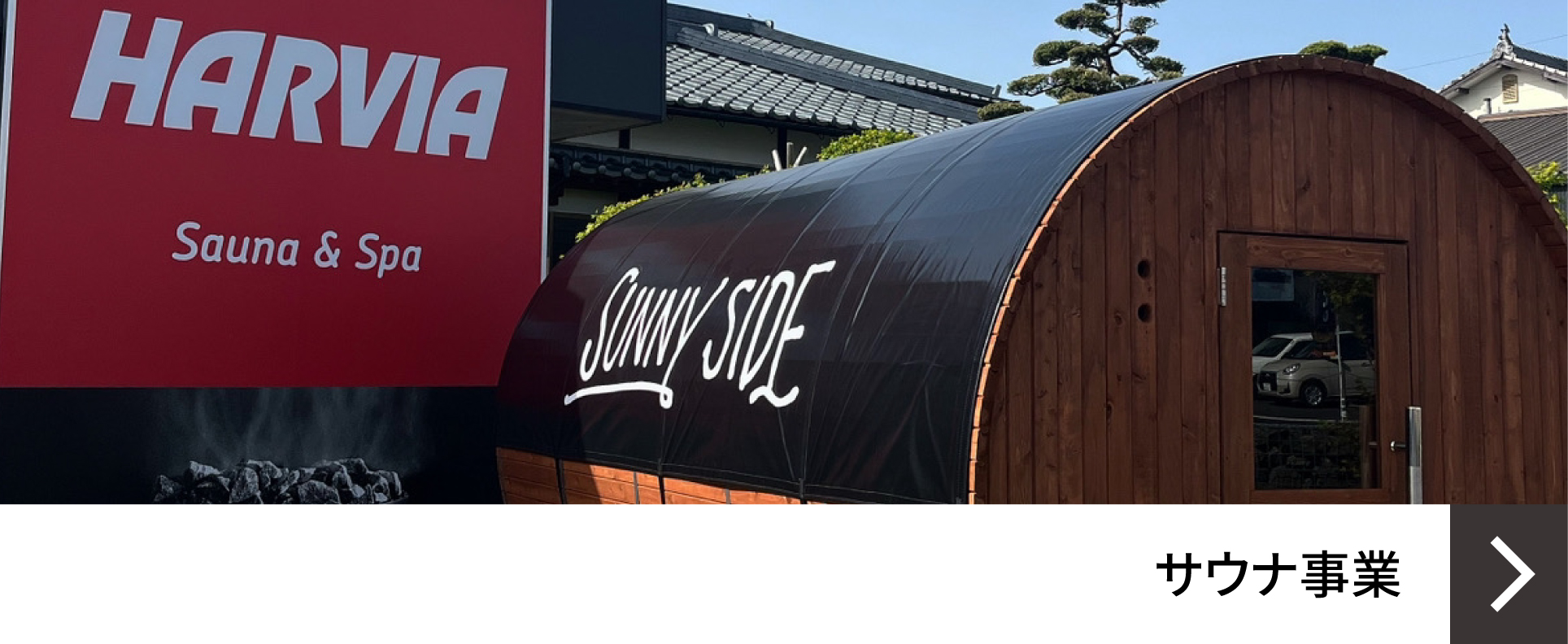 サウナ事業の詳細を見る