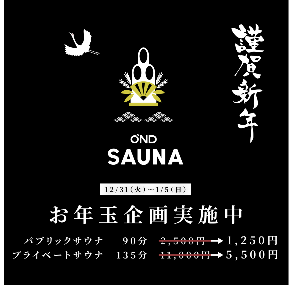 2025_謹賀新年sauna