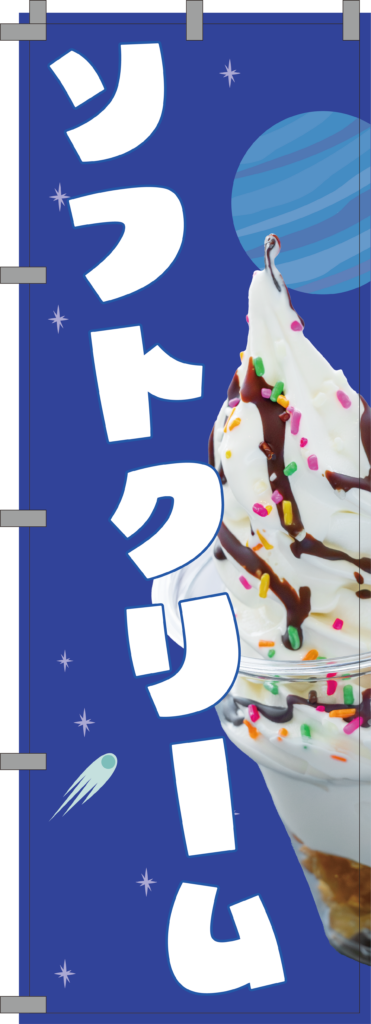 ソフトクリームのぼり