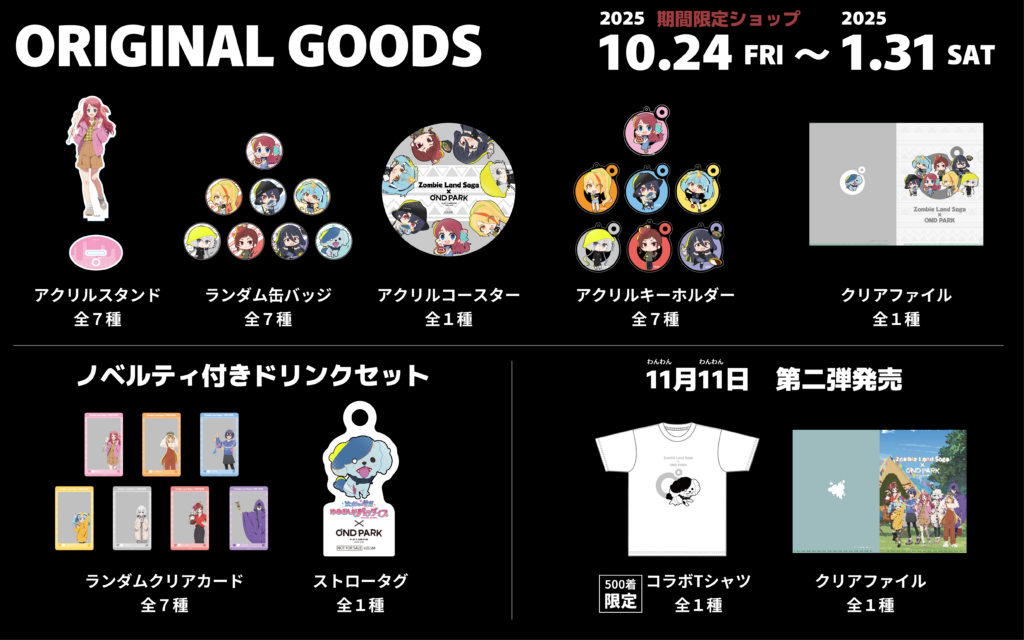 ゾンビ_web_パークグッズ一覧