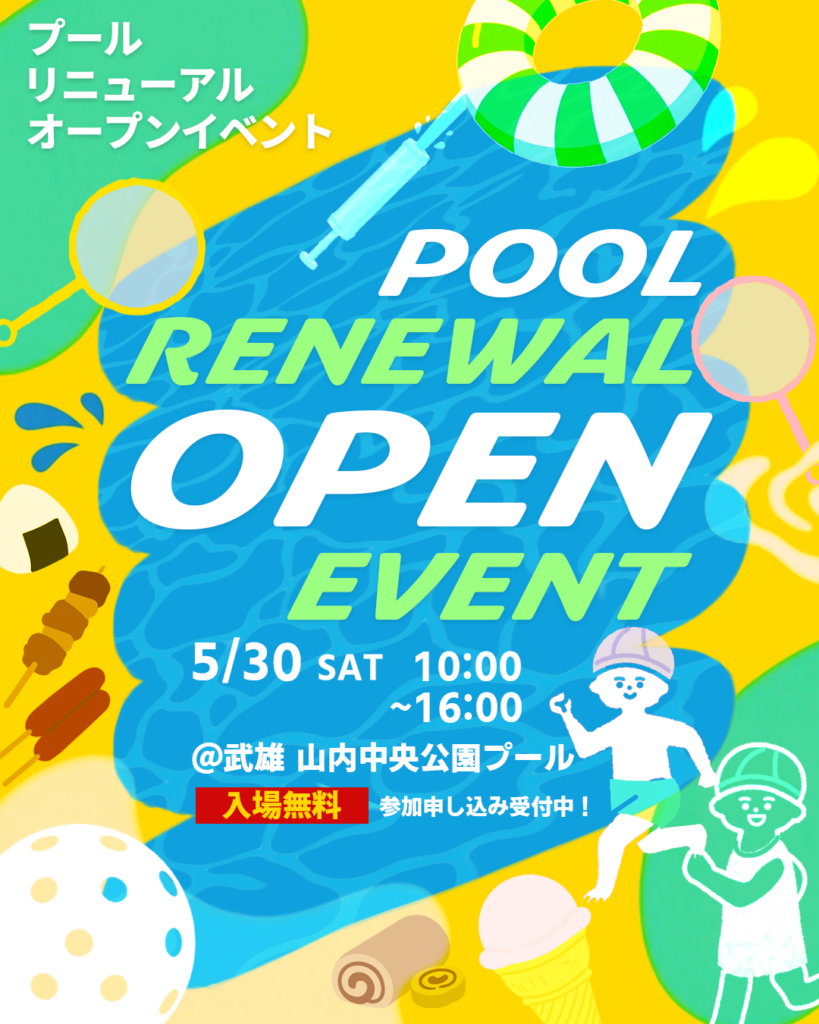 山内プールイベント01