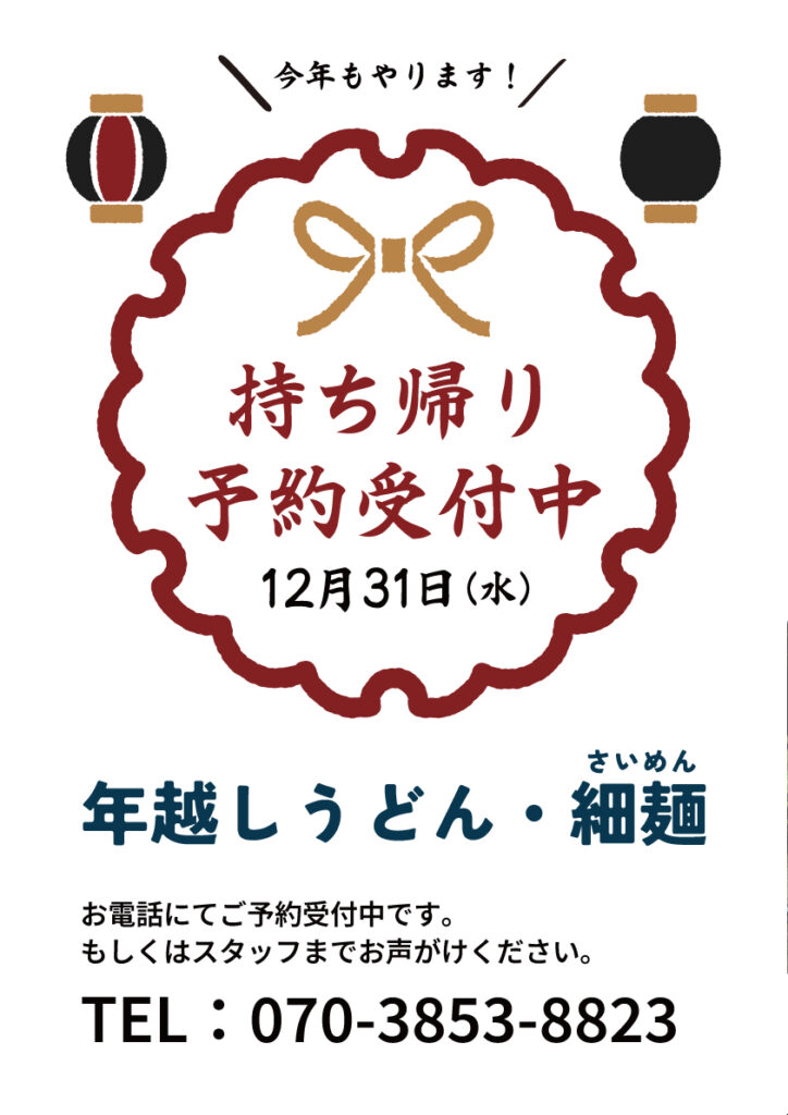 年末営業_持ち帰り案内