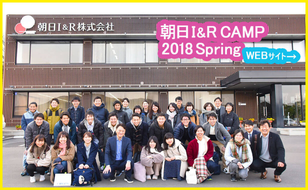 朝日I&R CAMP 2018 spring