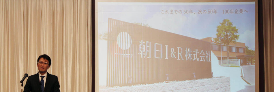 朝日I&R ホールディングス体制へ変更のお知らせ