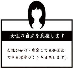朝日I&Rワークス-建築内製化「女性の自立を応援します」