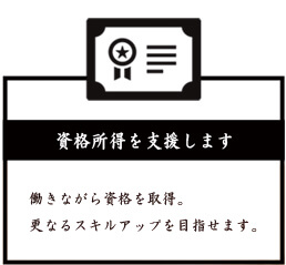 朝日I&Rワークス-建築内製化「資格取得を支援します」
