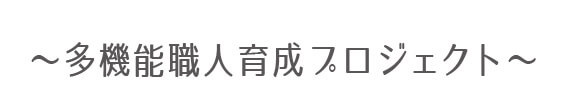 朝日I&Rワークス-多機能職人育成プロジェクト