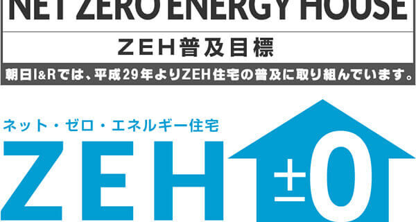 朝日I&R ZEH（ネット・ゼロ・エネルギー ハウス）普及目標
