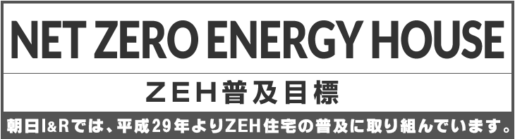 朝日I&Rでは、平成29年よりZEH住宅の普及に取り組んでいます。
