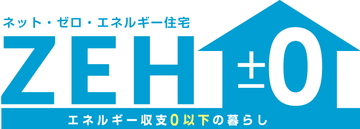 ZEH(ネット・ゼロ・エネルギー住宅)エネルギー収支0以下のくらし