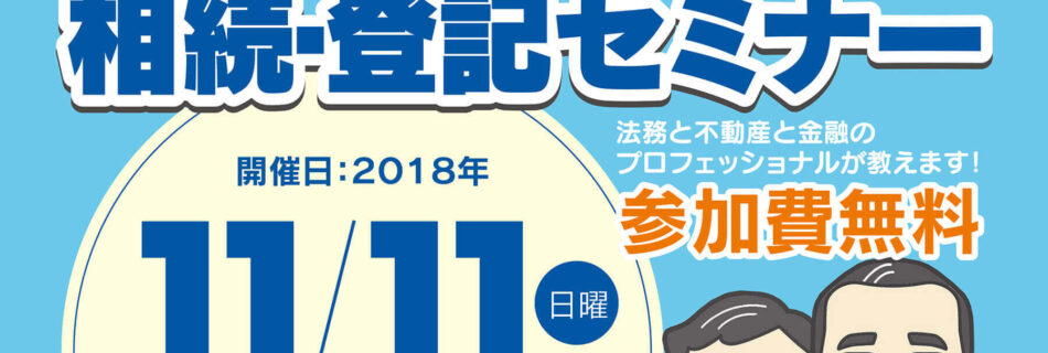 2018年11月11日（日）10:00～佐賀銀行武雄市店にて「やさしい相続・登記セミナー」開催のお知らせ