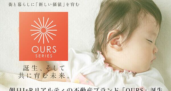 朝日I&Rリアルティの不動産ブランド「OURS(アワーズ)」