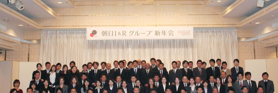 朝日I&Rグループ新年会 集合写真