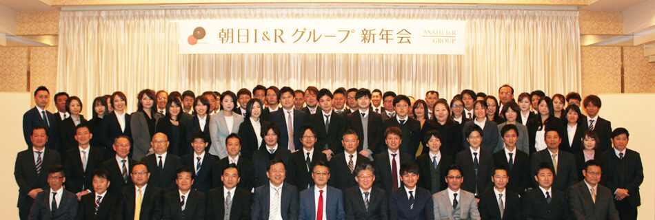 令和2年 朝日I&Rグループ新年会 集合写真