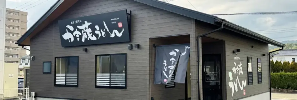 かま蔵うどん旧店舗外観