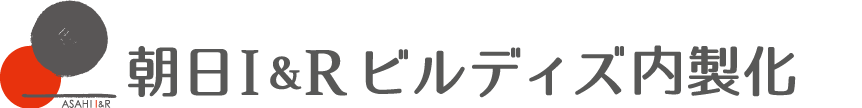 logo_朝日I&Rビルディズ内製化