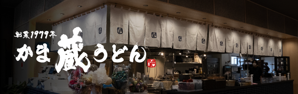 かま蔵うどん