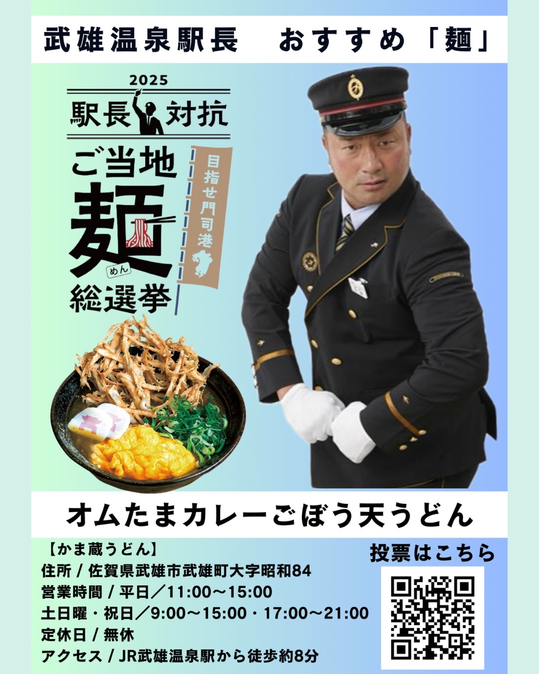 武雄温泉駅代表_かま蔵うどん