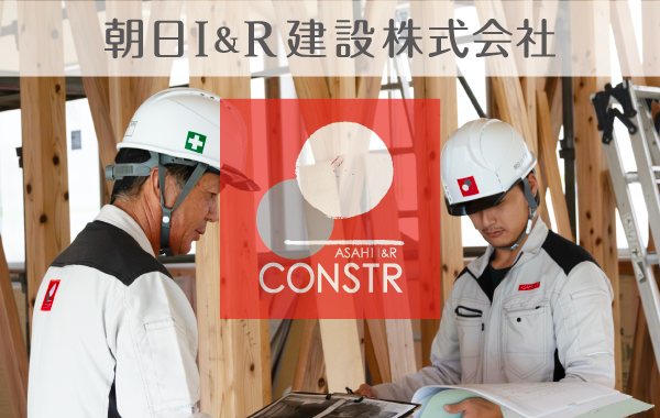 朝日I&R建設株式会社