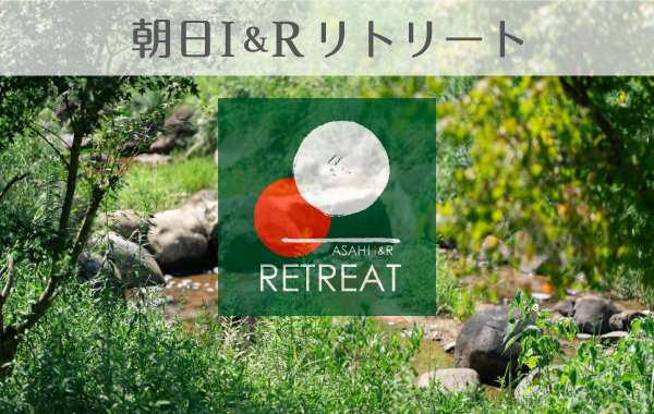 朝日I&Rリトリート株式会社
